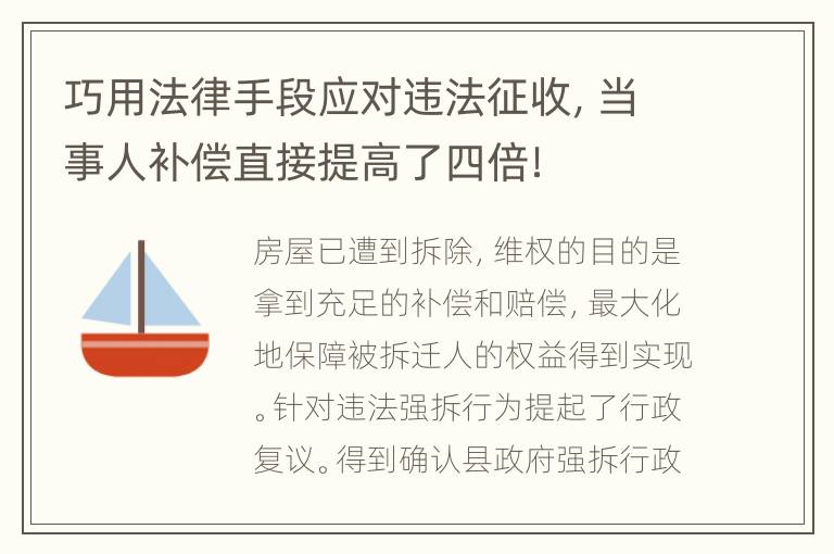 巧用法律手段应对违法征收，当事人补偿直接提高了四倍！