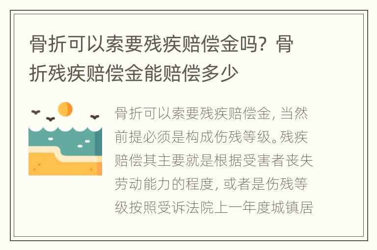 骨折可以索要残疾赔偿金吗？ 骨折残疾赔偿金能赔偿多少