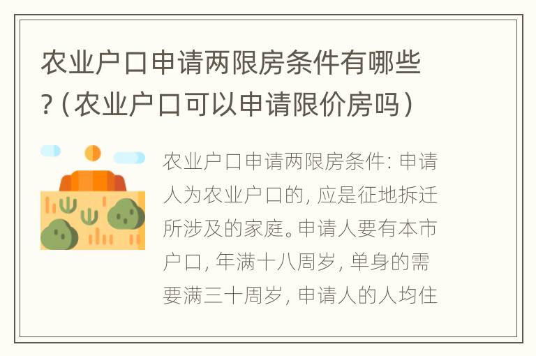 农业户口申请两限房条件有哪些?（农业户口可以申请限价房吗）