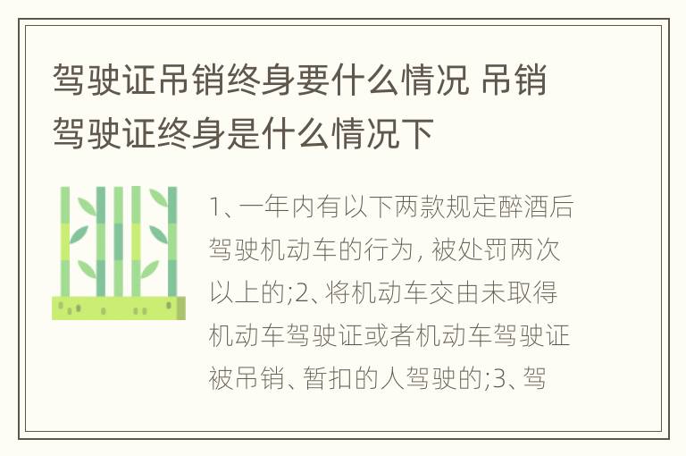 驾驶证吊销终身要什么情况 吊销驾驶证终身是什么情况下