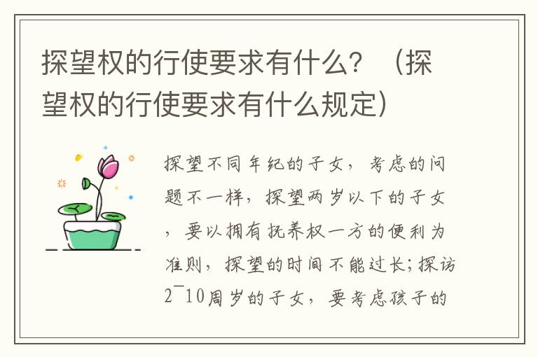 探望权的行使要求有什么？（探望权的行使要求有什么规定）