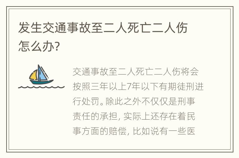 发生交通事故至二人死亡二人伤怎么办？