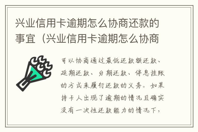 兴业信用卡逾期怎么协商还款的事宜（兴业信用卡逾期怎么协商还款的事宜有哪些）