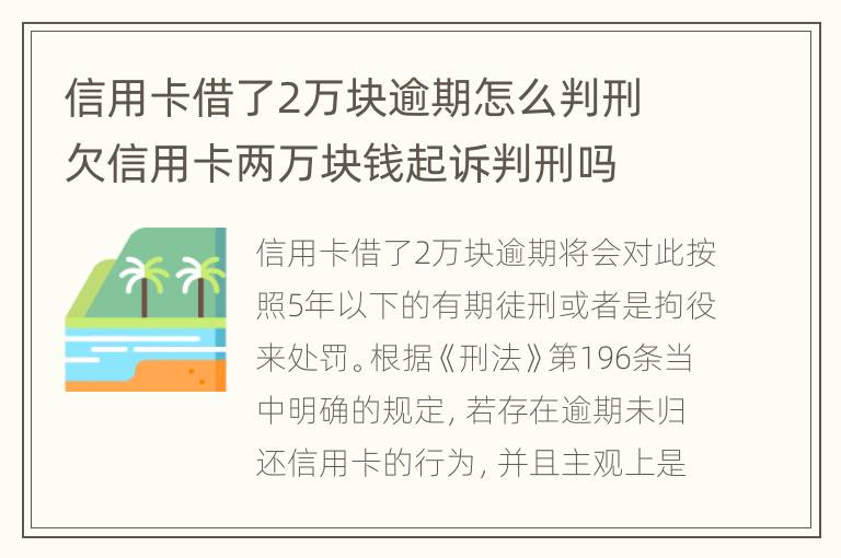 信用卡借了2万块逾期怎么判刑 欠信用卡两万块钱起诉判刑吗