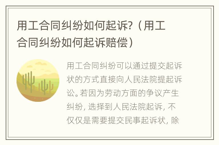 用工合同纠纷如何起诉？（用工合同纠纷如何起诉赔偿）