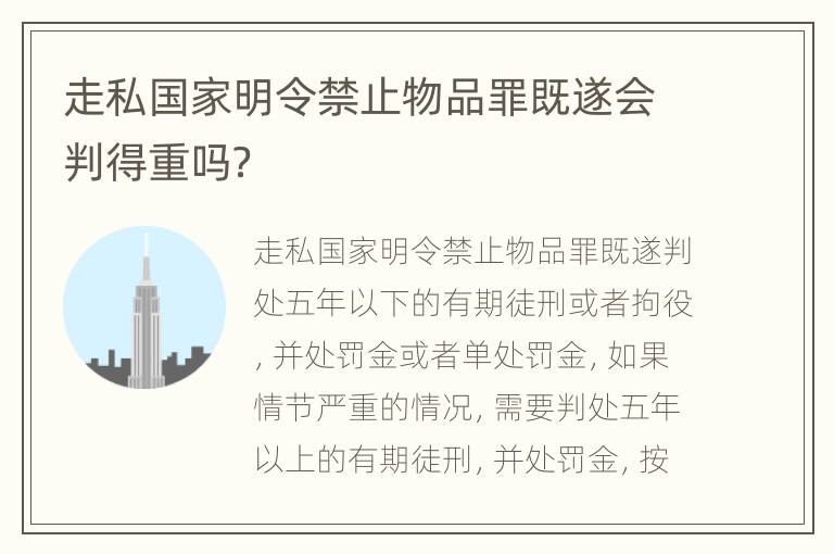 走私国家明令禁止物品罪既遂会判得重吗？