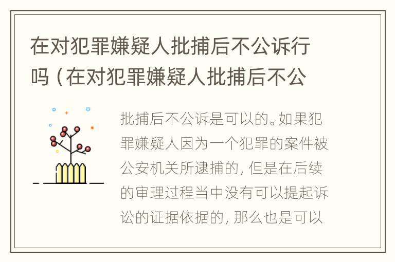 在对犯罪嫌疑人批捕后不公诉行吗（在对犯罪嫌疑人批捕后不公诉行吗怎么办）