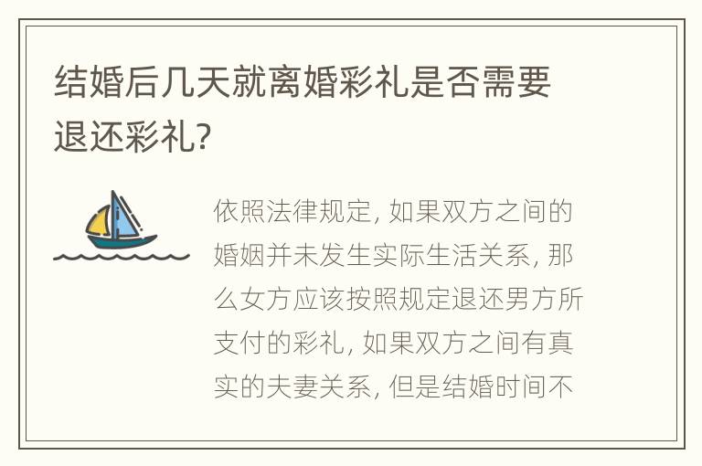 结婚后几天就离婚彩礼是否需要退还彩礼？