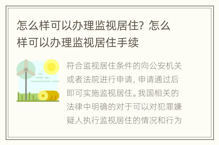 怎么样可以办理监视居住？ 怎么样可以办理监视居住手续