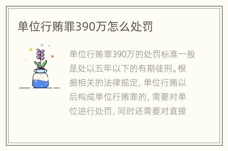 单位行贿罪390万怎么处罚