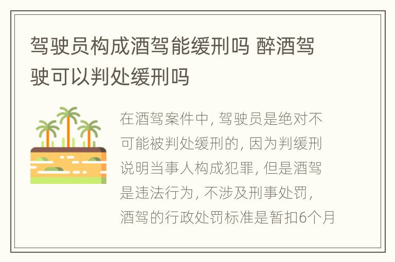 驾驶员构成酒驾能缓刑吗 醉酒驾驶可以判处缓刑吗