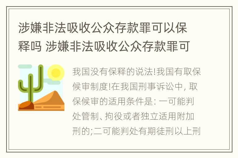 涉嫌非法吸收公众存款罪可以保释吗 涉嫌非法吸收公众存款罪可以保释吗判几年