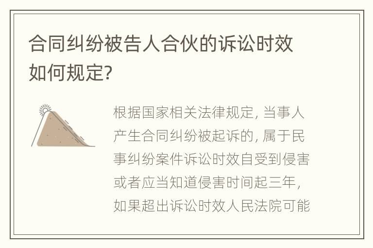 合同纠纷被告人合伙的诉讼时效如何规定？