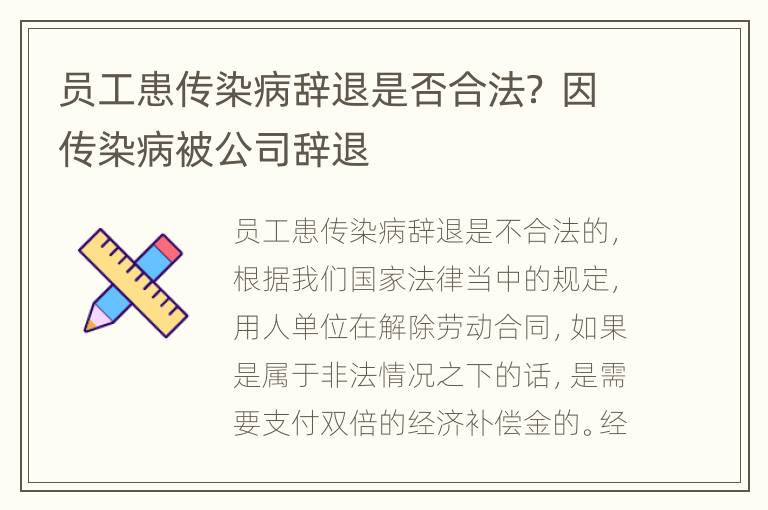 员工患传染病辞退是否合法？ 因传染病被公司辞退