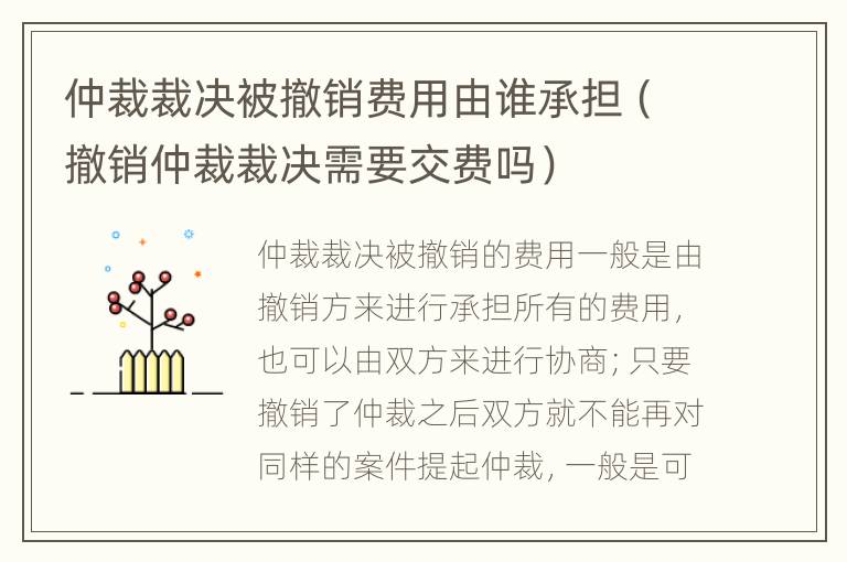 仲裁裁决被撤销费用由谁承担（撤销仲裁裁决需要交费吗）