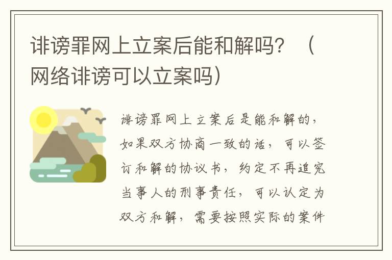 诽谤罪网上立案后能和解吗？（网络诽谤可以立案吗）