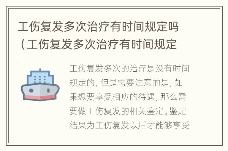 工伤复发多次治疗有时间规定吗（工伤复发多次治疗有时间规定吗知乎）