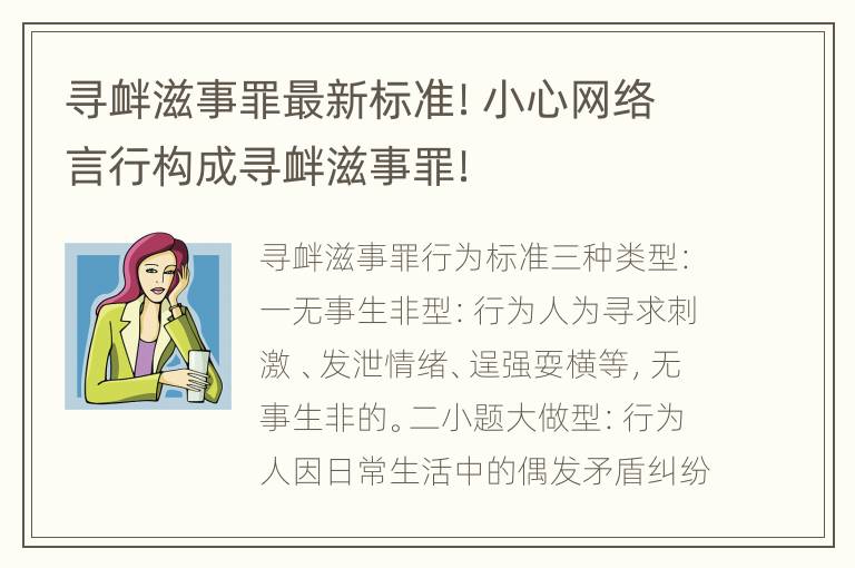 寻衅滋事罪最新标准！小心网络言行构成寻衅滋事罪！