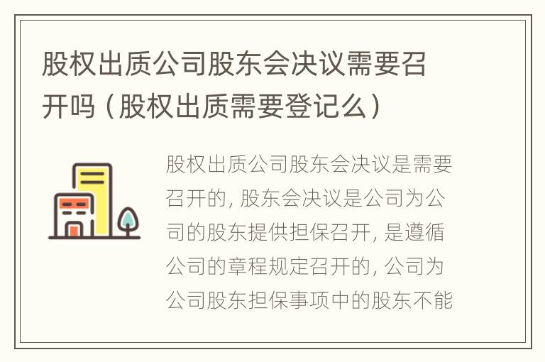 股权出质公司股东会决议需要召开吗（股权出质需要登记么）