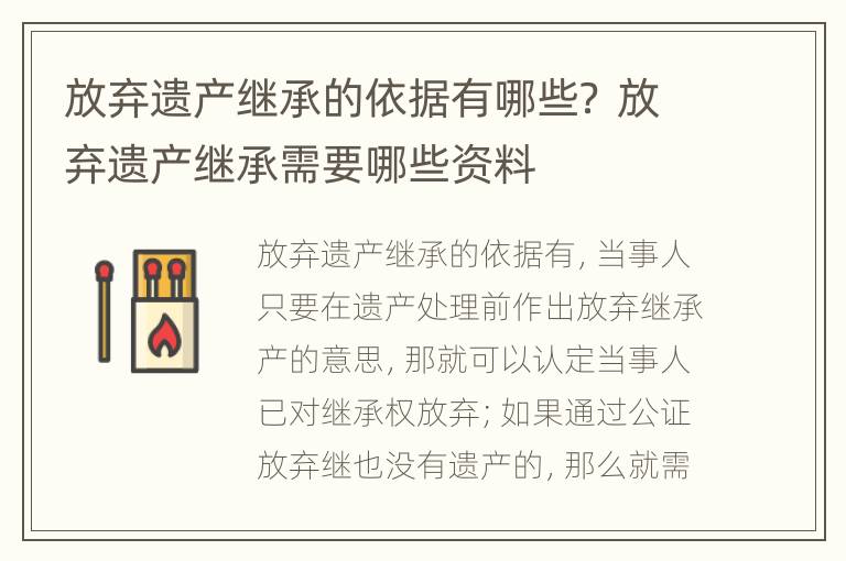 放弃遗产继承的依据有哪些？ 放弃遗产继承需要哪些资料