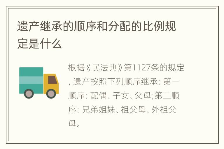 遗产继承的顺序和分配的比例规定是什么