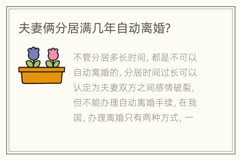 夫妻俩分居满几年自动离婚？