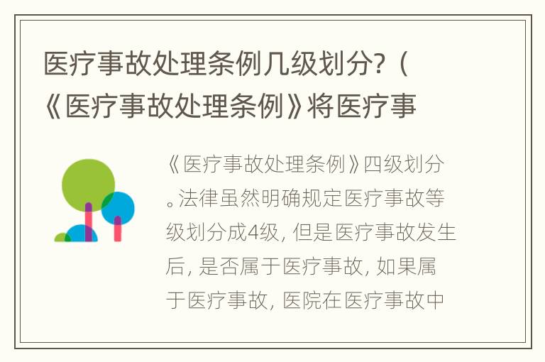 医疗事故处理条例几级划分？（《医疗事故处理条例》将医疗事故分为几级?）