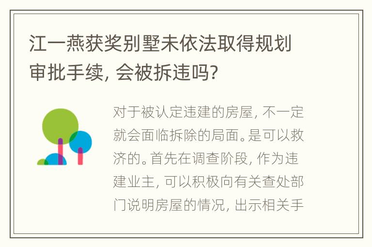 江一燕获奖别墅未依法取得规划审批手续，会被拆违吗？