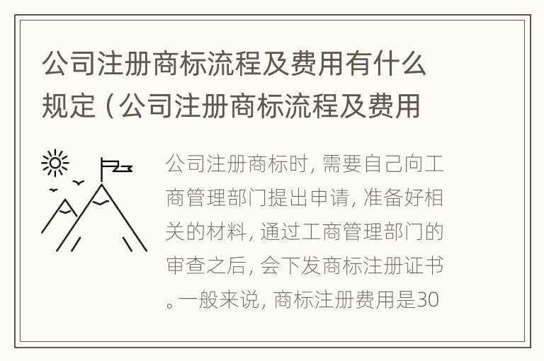 公司注册商标流程及费用有什么规定（公司注册商标流程及费用有什么规定嘛）