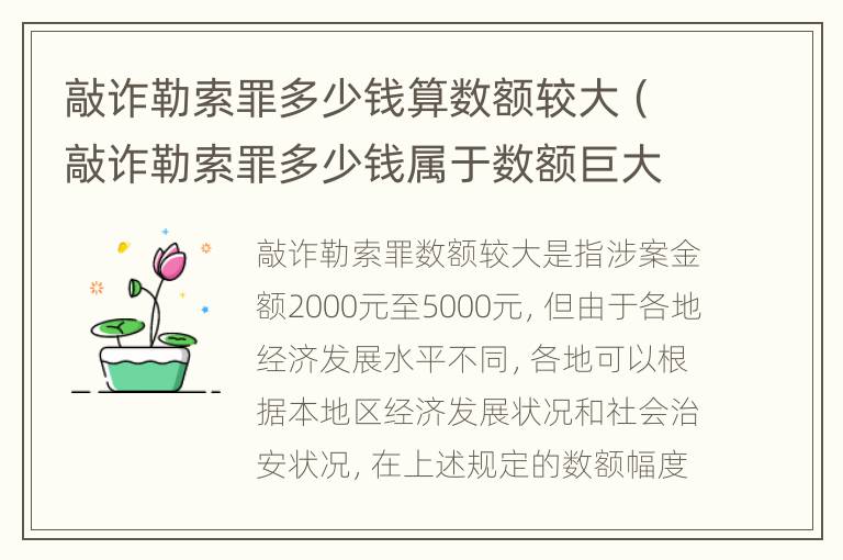 敲诈勒索罪多少钱算数额较大（敲诈勒索罪多少钱属于数额巨大）