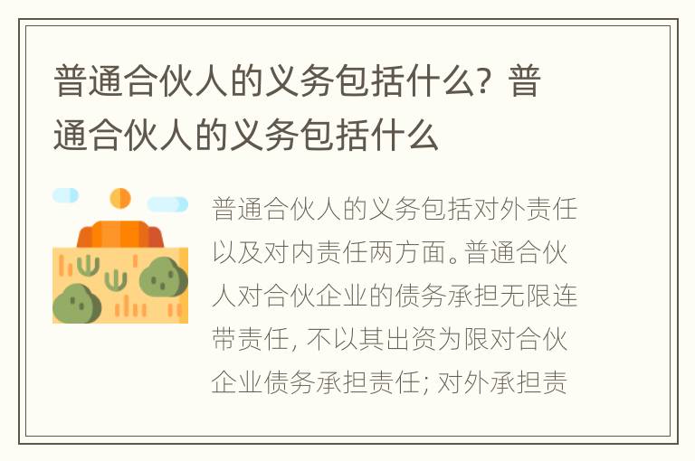 普通合伙人的义务包括什么？ 普通合伙人的义务包括什么