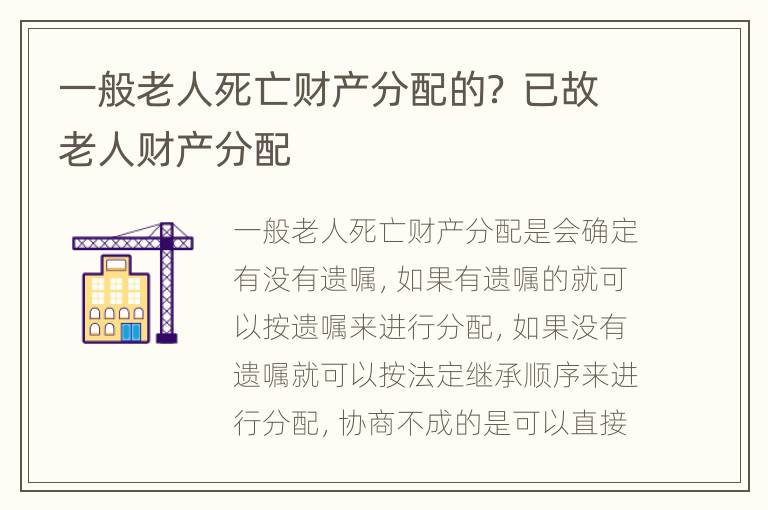 一般老人死亡财产分配的？ 已故老人财产分配