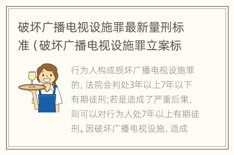 破坏广播电视设施罪最新量刑标准（破坏广播电视设施罪立案标准）