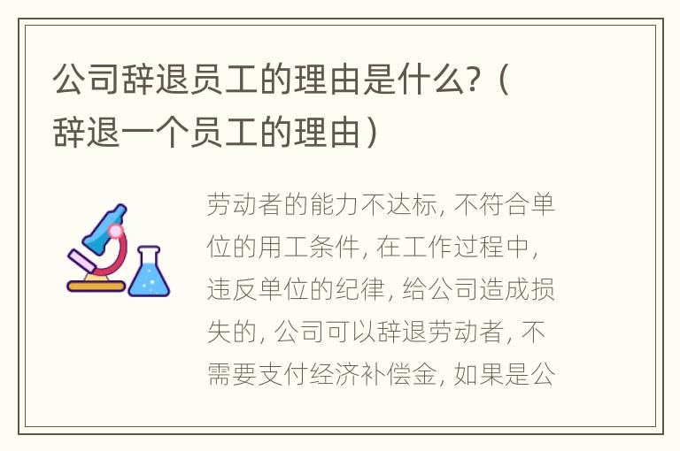 公司辞退员工的理由是什么？（辞退一个员工的理由）