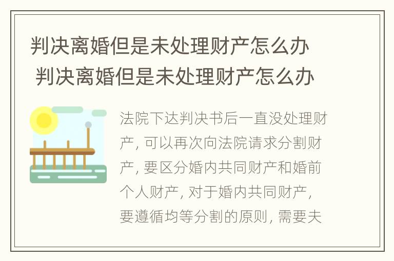 判决离婚但是未处理财产怎么办 判决离婚但是未处理财产怎么办呢