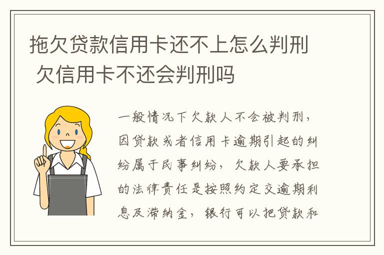 拖欠贷款信用卡还不上怎么判刑 欠信用卡不还会判刑吗