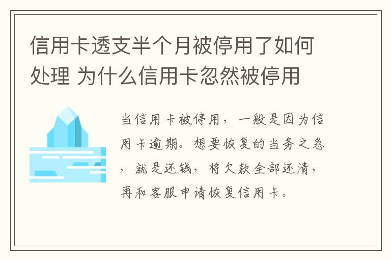 信用卡透支半个月被停用了如何处理 为什么信用卡忽然被停用