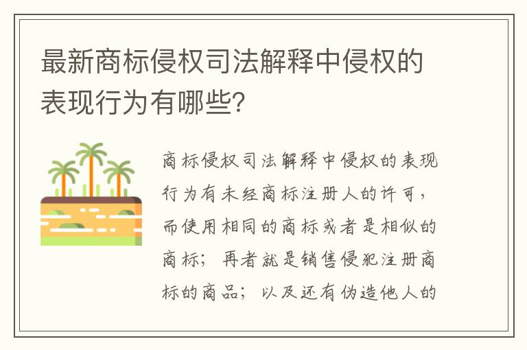 最新商标侵权司法解释中侵权的表现行为有哪些？