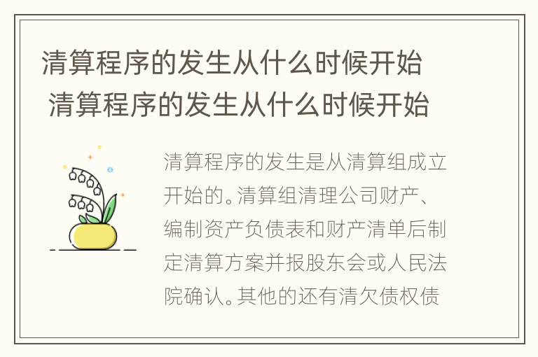 清算程序的发生从什么时候开始 清算程序的发生从什么时候开始的