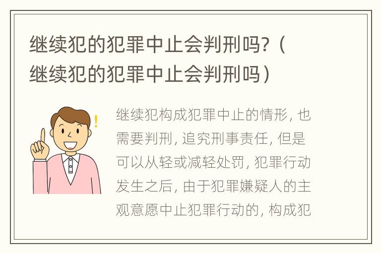 继续犯的犯罪中止会判刑吗？（继续犯的犯罪中止会判刑吗）