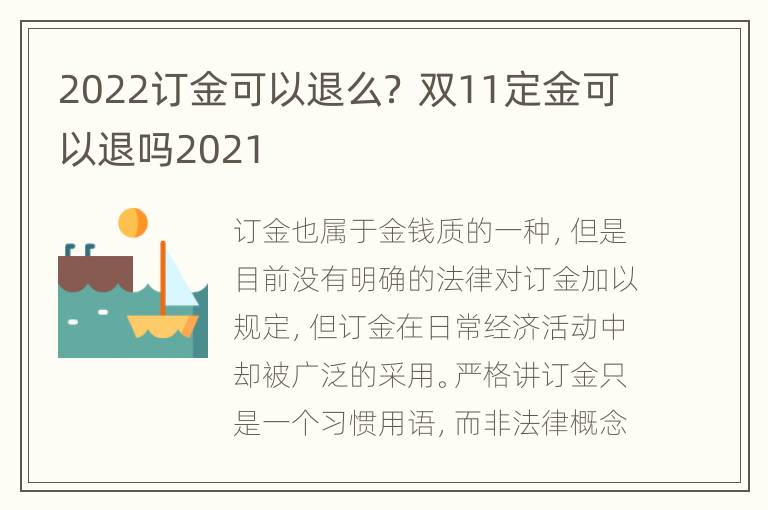 2022订金可以退么？ 双11定金可以退吗2021