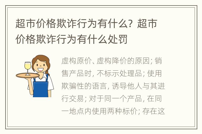 超市价格欺诈行为有什么？ 超市价格欺诈行为有什么处罚