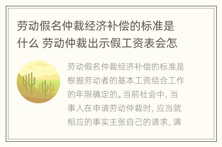 劳动假名仲裁经济补偿的标准是什么 劳动仲裁出示假工资表会怎样