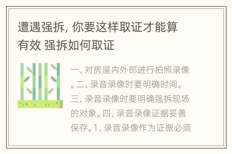 遭遇强拆，你要这样取证才能算有效 强拆如何取证