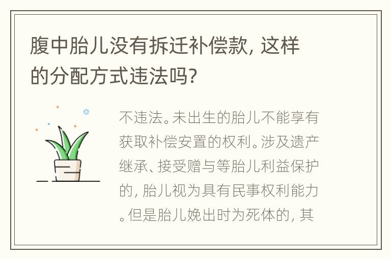 腹中胎儿没有拆迁补偿款，这样的分配方式违法吗？