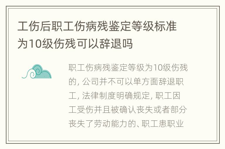 工伤后职工伤病残鉴定等级标准为10级伤残可以辞退吗