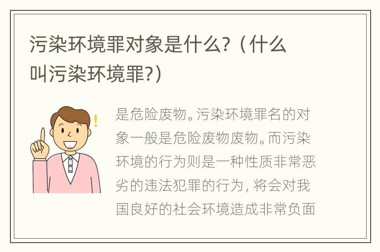 污染环境罪对象是什么？（什么叫污染环境罪?）