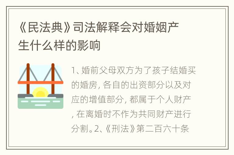 《民法典》司法解释会对婚姻产生什么样的影响