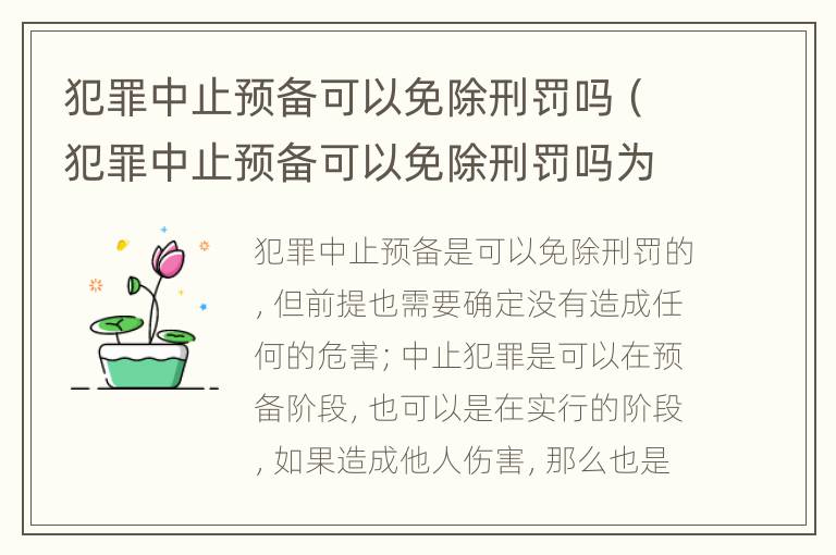 犯罪中止预备可以免除刑罚吗（犯罪中止预备可以免除刑罚吗为什么）