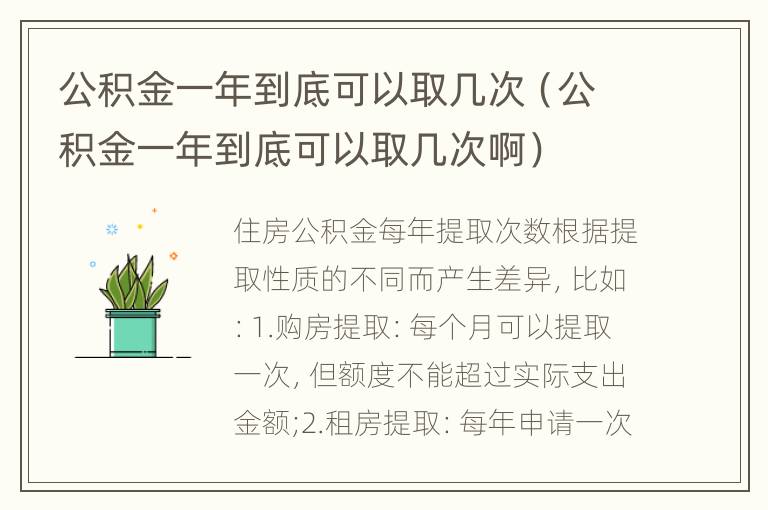 公积金一年到底可以取几次（公积金一年到底可以取几次啊）